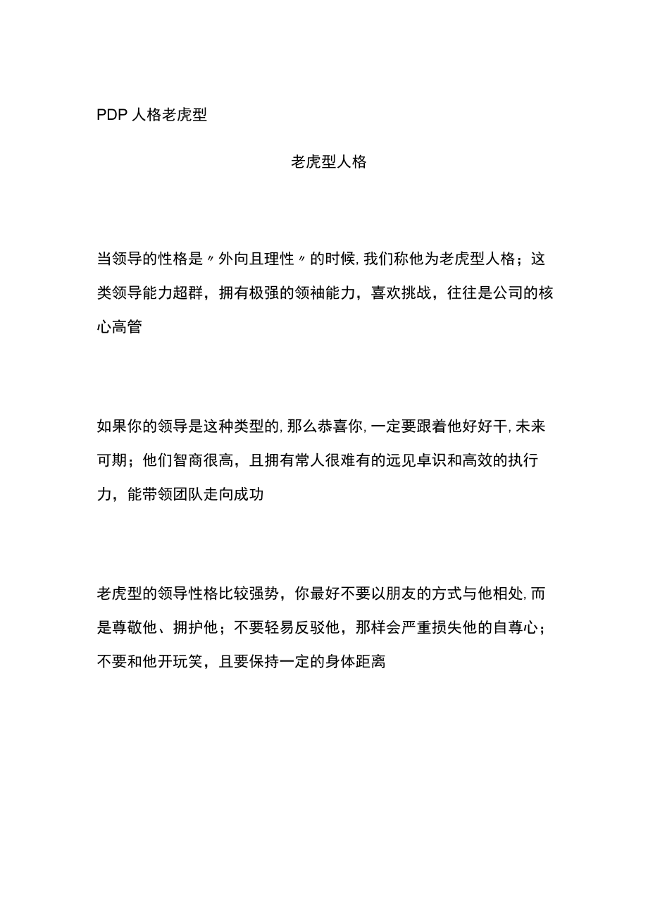 PDP人格 老虎型.docx_第1页