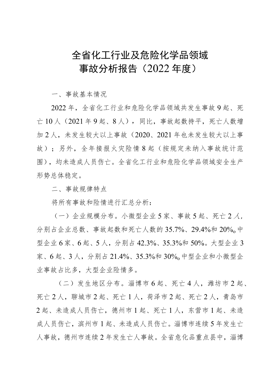 2022年度全省化工及危化品事故分析报告-2023年1月.docx_第2页