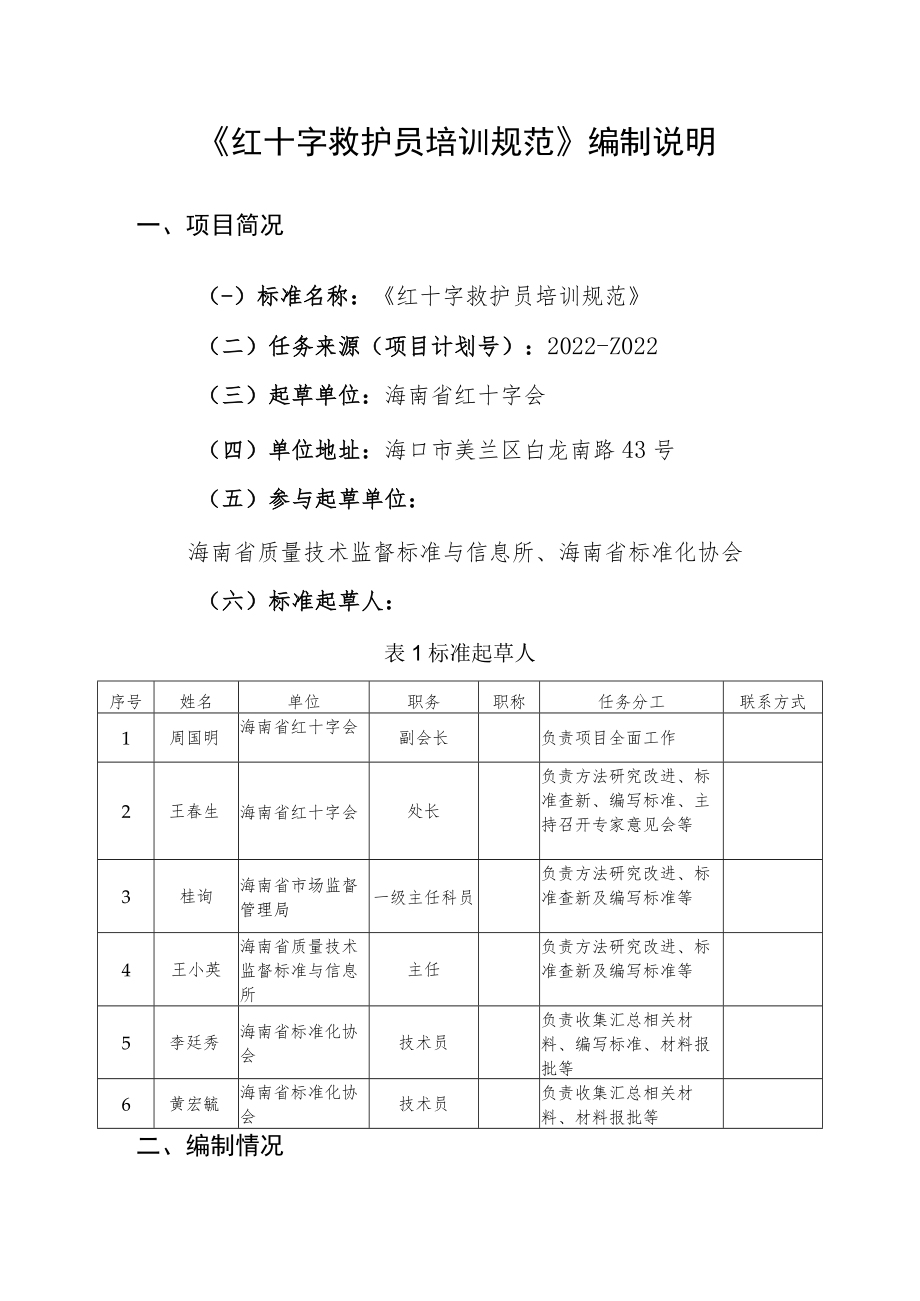 《红十字救护员培训规范》征求意见稿 编制说明.docx_第1页