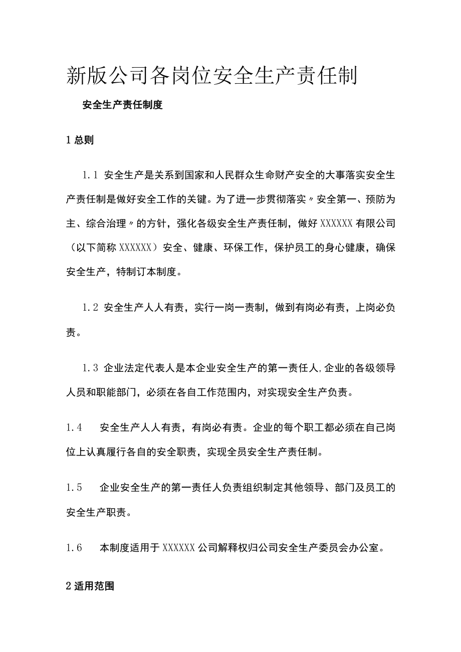 2023版新版公司各岗位安全生产责任制.docx_第1页