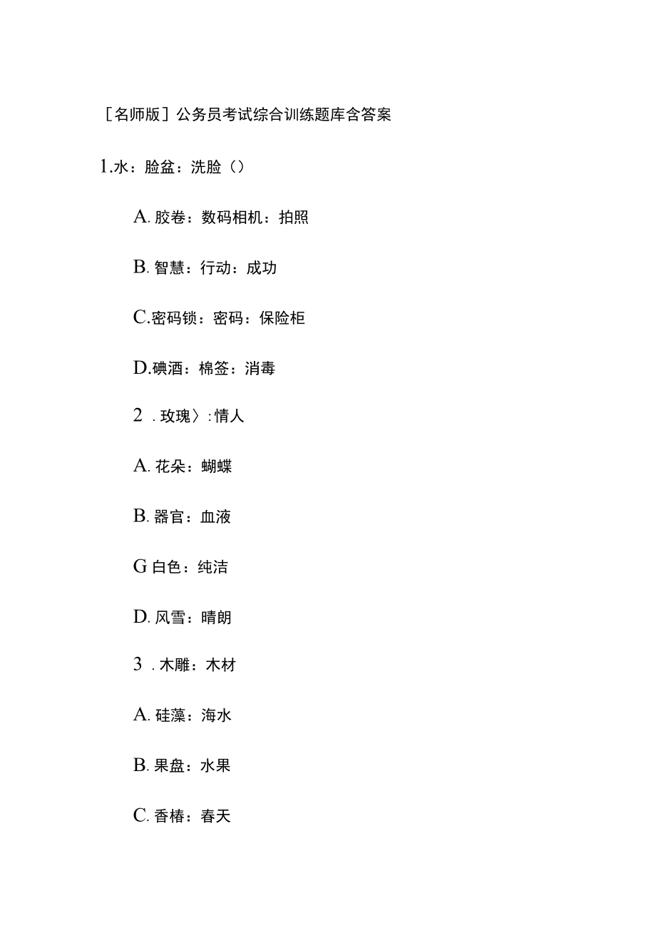 [名师版]公务员考试综合训练题库含答案ee.docx_第1页