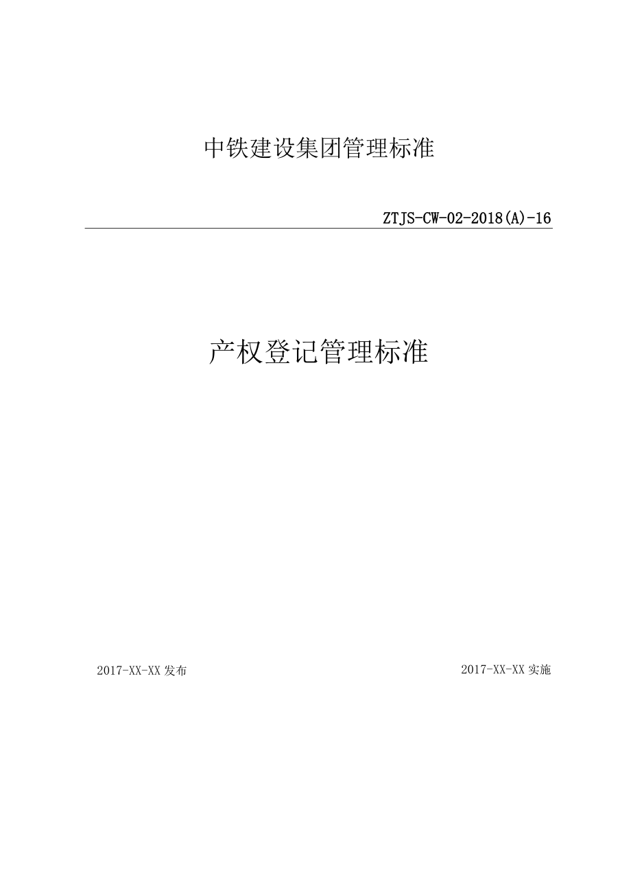 16-产权登记管理标准.docx_第1页