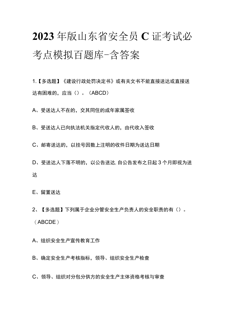 2023年版山东省安全员C证考试必考点模拟百题库 含答案.docx_第1页