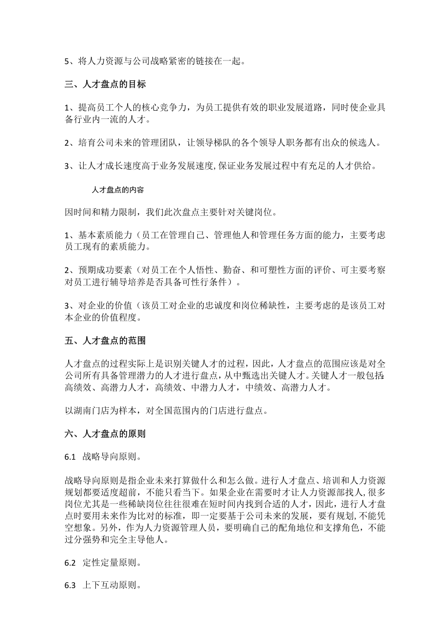 2022年门店人员人才盘点方案.docx_第3页