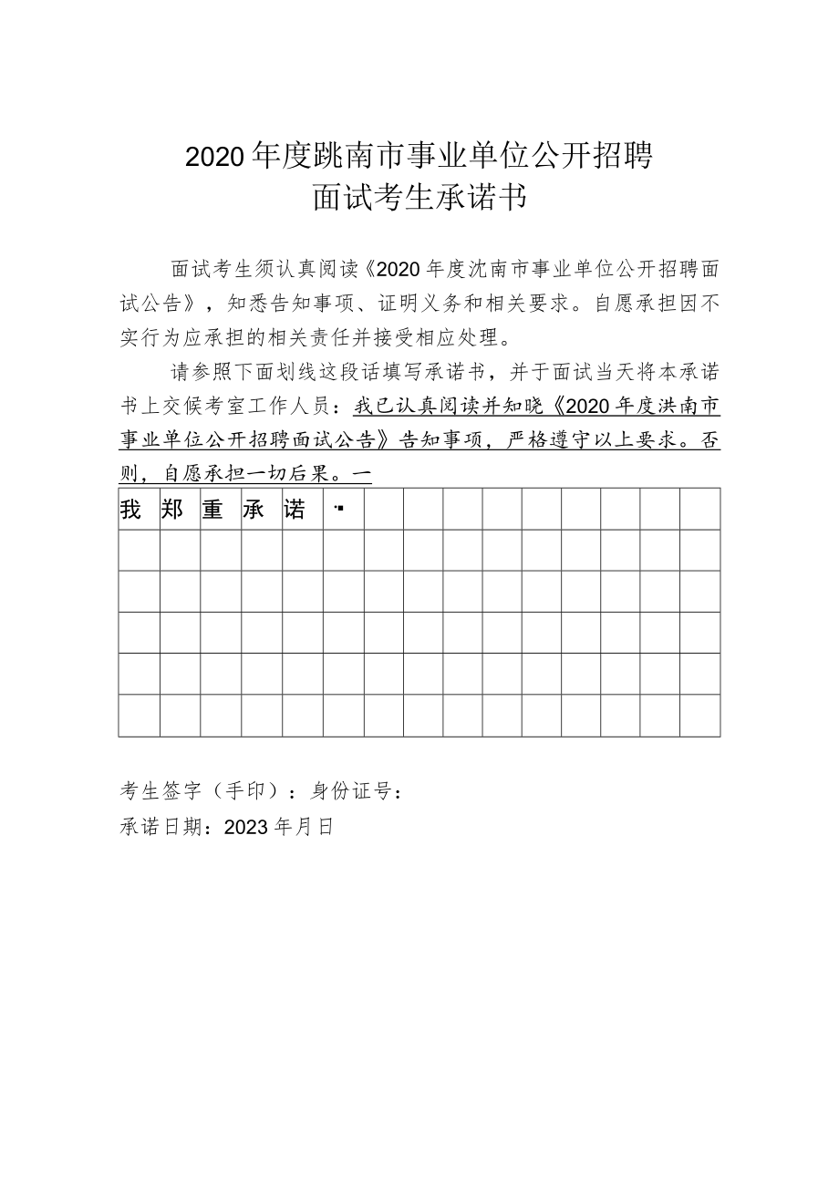 2020年度洮南市事业单位公开招聘面试考生承诺书.docx_第1页