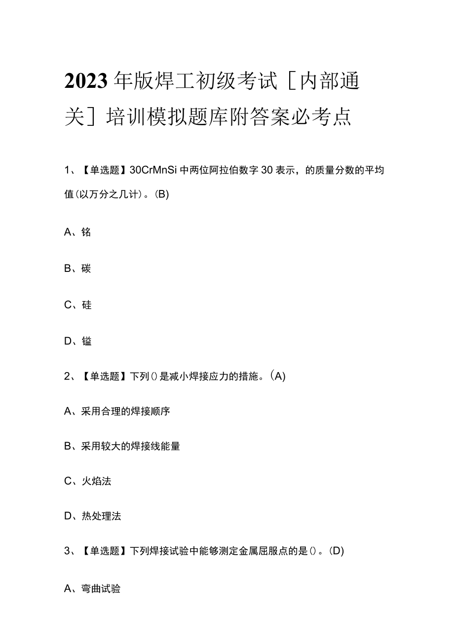 2023年版焊工初级考试[内部通关]培训模拟题库附答案必考点.docx_第1页