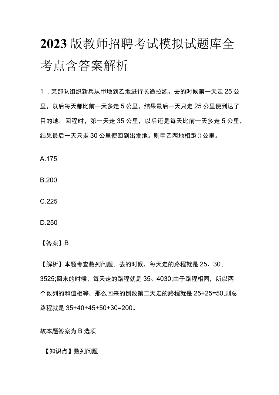 2023版教师招聘考试模拟试题库全考点含答案解析e.docx_第1页