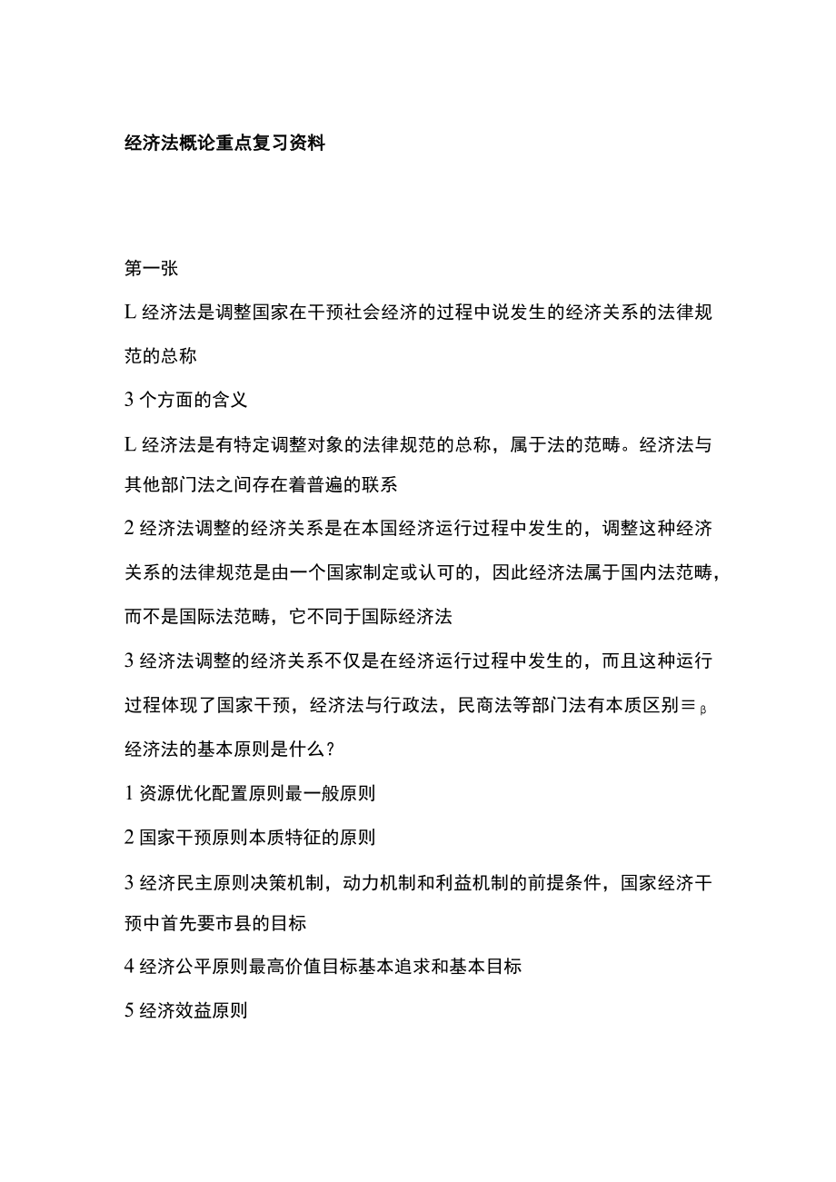 [全]经济法概论重点复习资料.docx_第1页