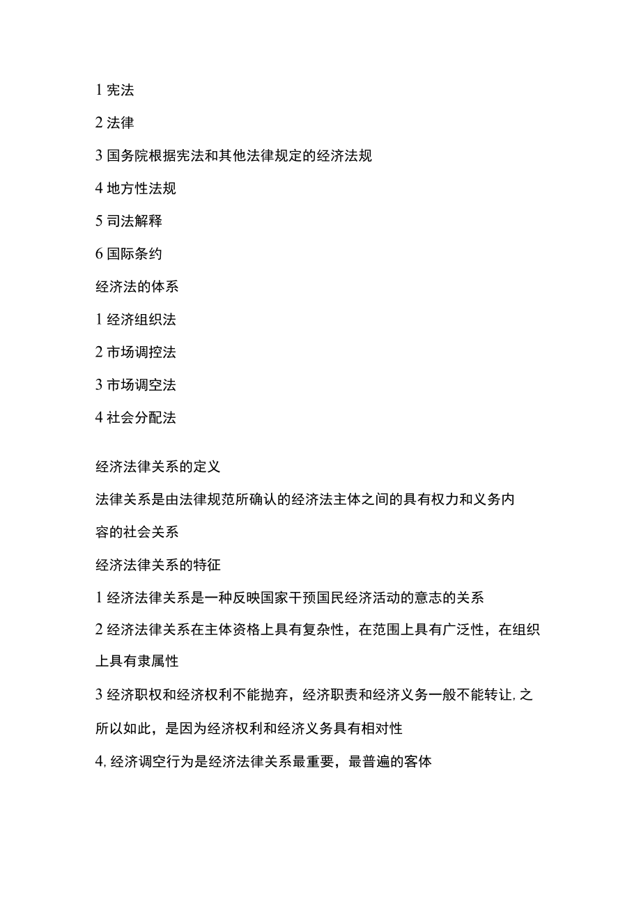 [全]经济法概论重点复习资料.docx_第2页