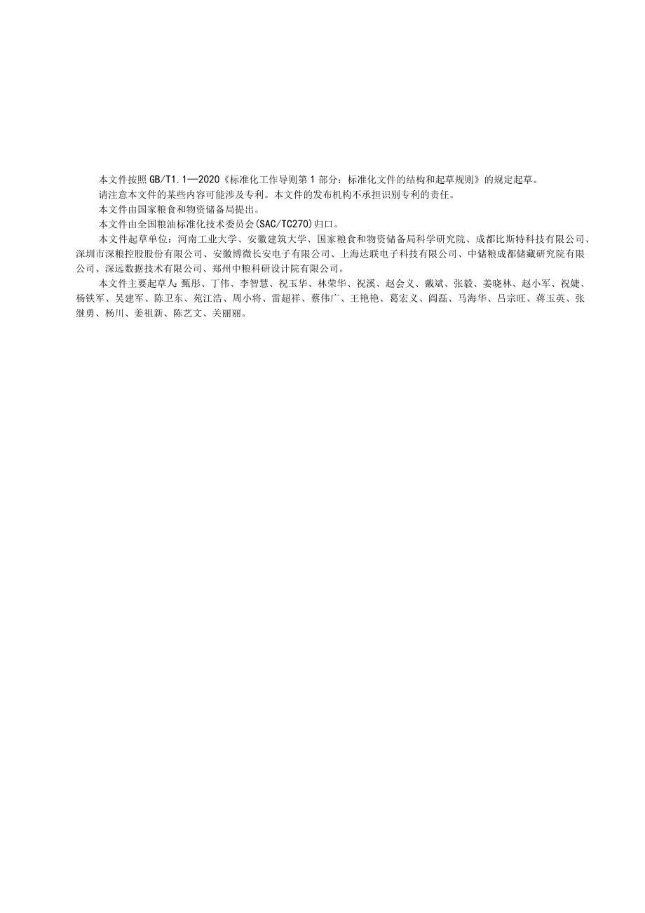 《粮食仓储数据元 粮情测控》.docx_第3页