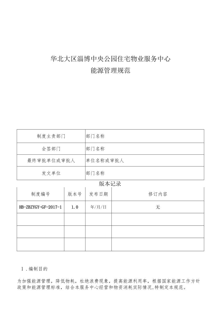 HB-ZBZYGY-GF-2017-1 能源管理规范.docx_第1页