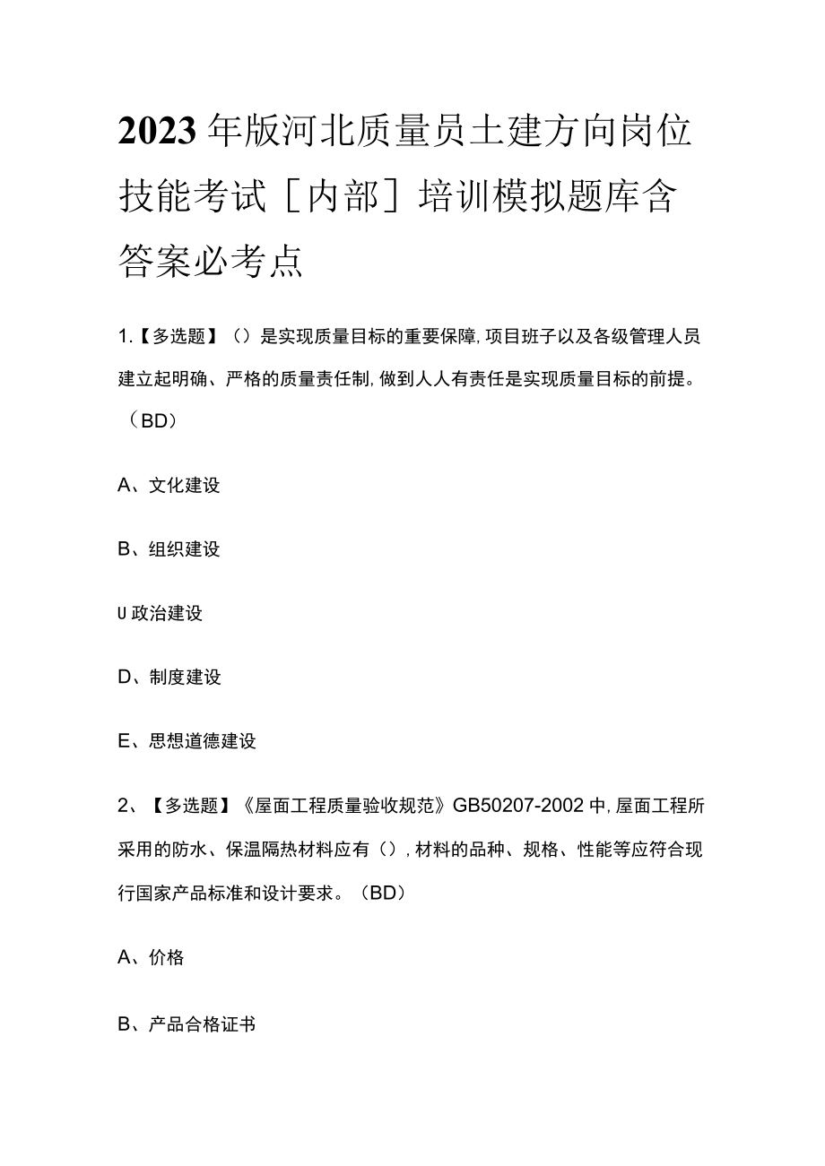 2023年版河北质量员土建方向岗位技能考试[内部]培训模拟题库含答案必考点.docx_第1页