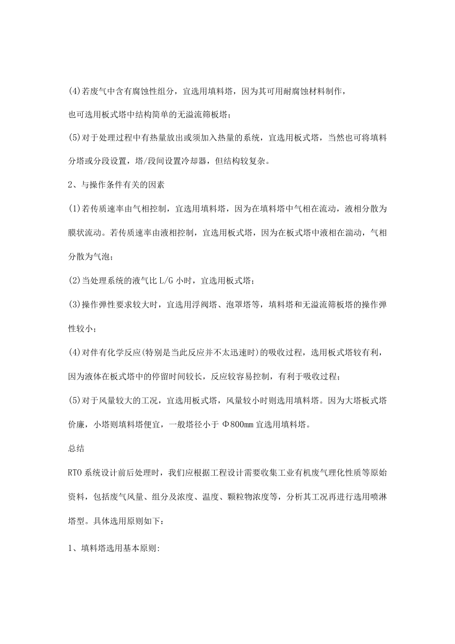 VOCs焚烧RTO系统中喷淋塔设计思路——塔型选择.docx_第2页