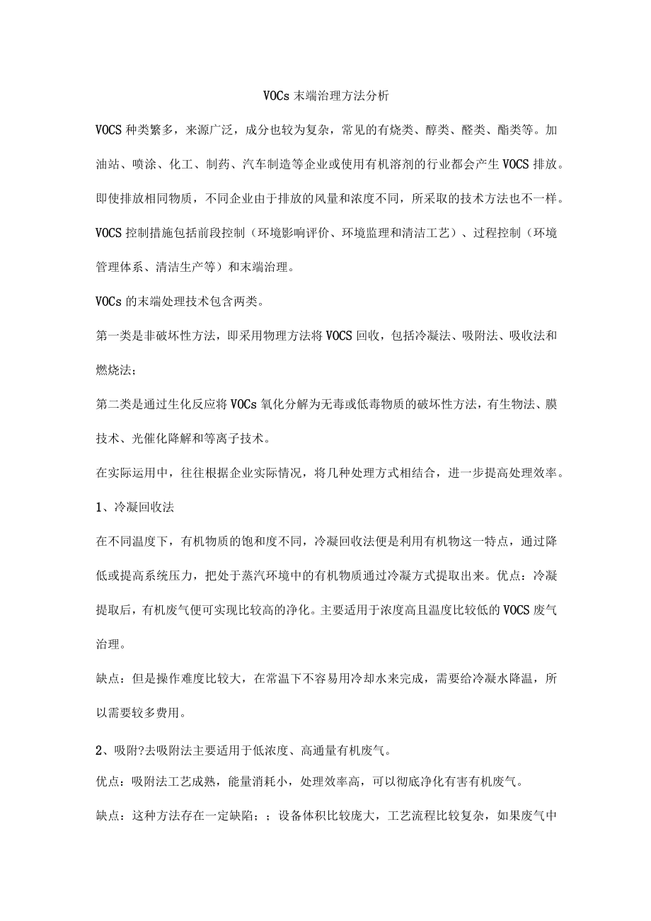 VOCs末端治理方法分析.docx_第1页