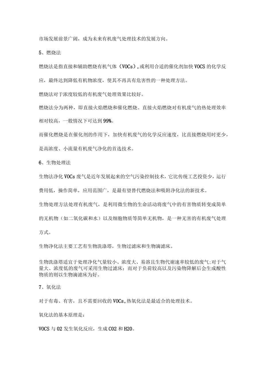 VOCs末端治理方法分析.docx_第3页