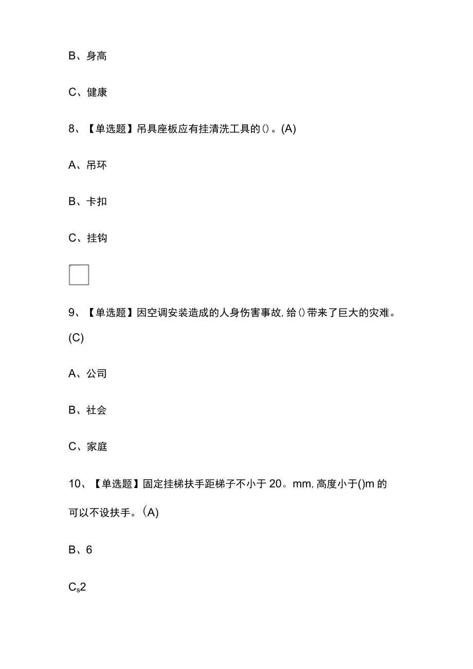 2023版高处安装、维护、拆除考试必考点模拟百题库含答案.docx_第3页