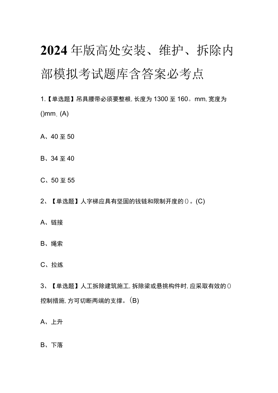 2024年版高处安装、维护、拆除内部模拟考试题库含答案必考点.docx_第1页