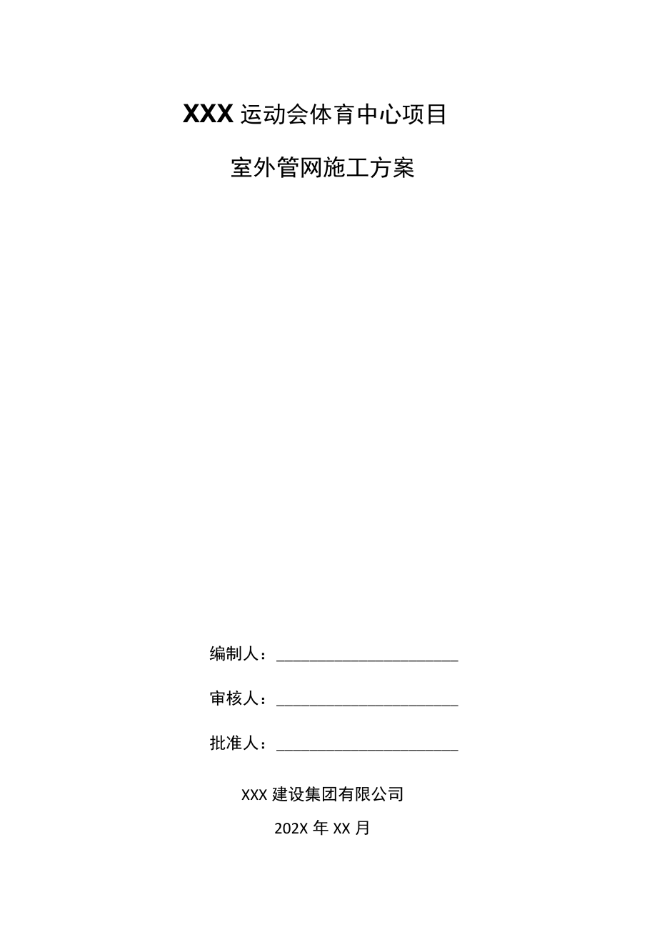 XXX运动会体育中心项目室外管网施工方案.docx_第1页