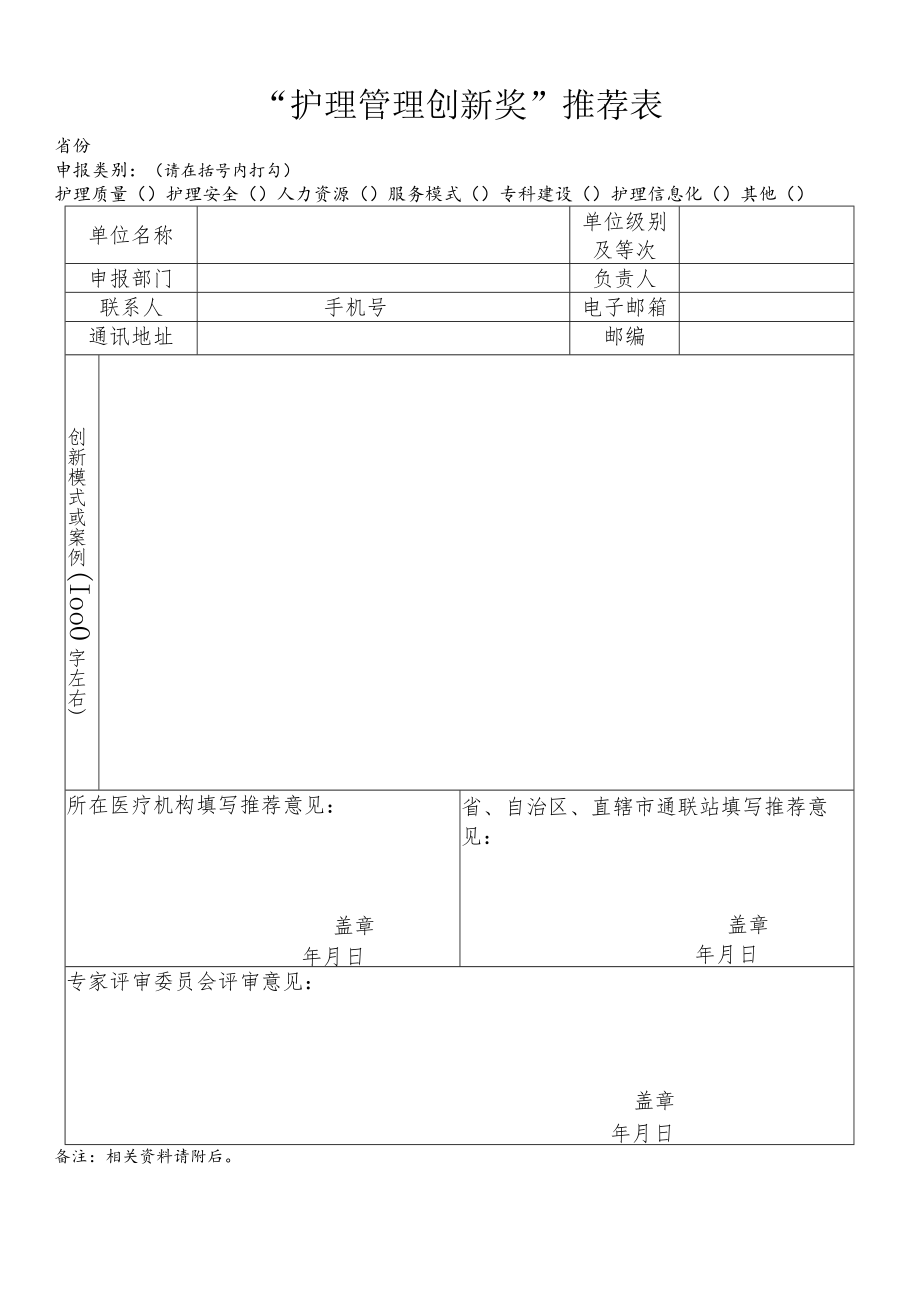 “护理管理创新奖”推荐表.docx_第1页