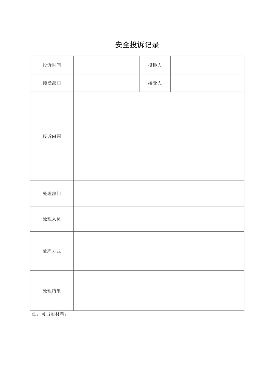 041安全投诉记录.docx_第1页