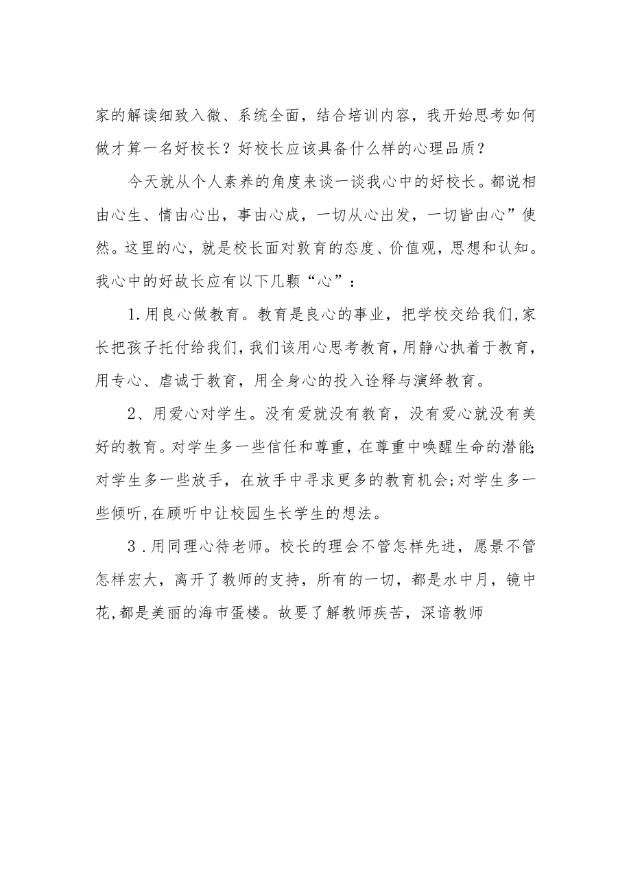 2023小学校长培训班学习体会发言三篇合集.docx_第3页