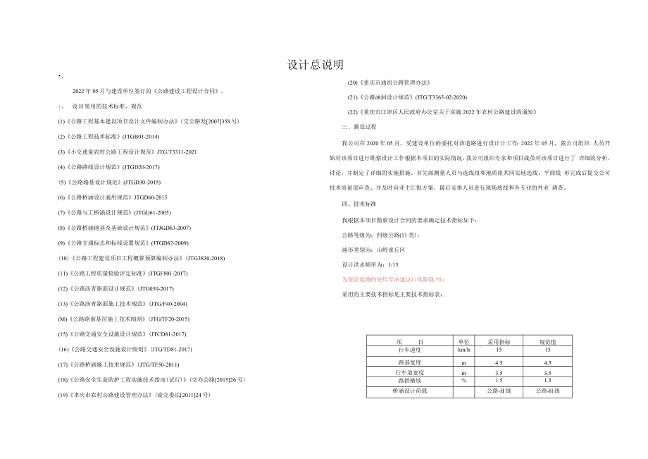 “四好农村路”建设项目（李市段）—油茶路设计总说明.docx_第1页