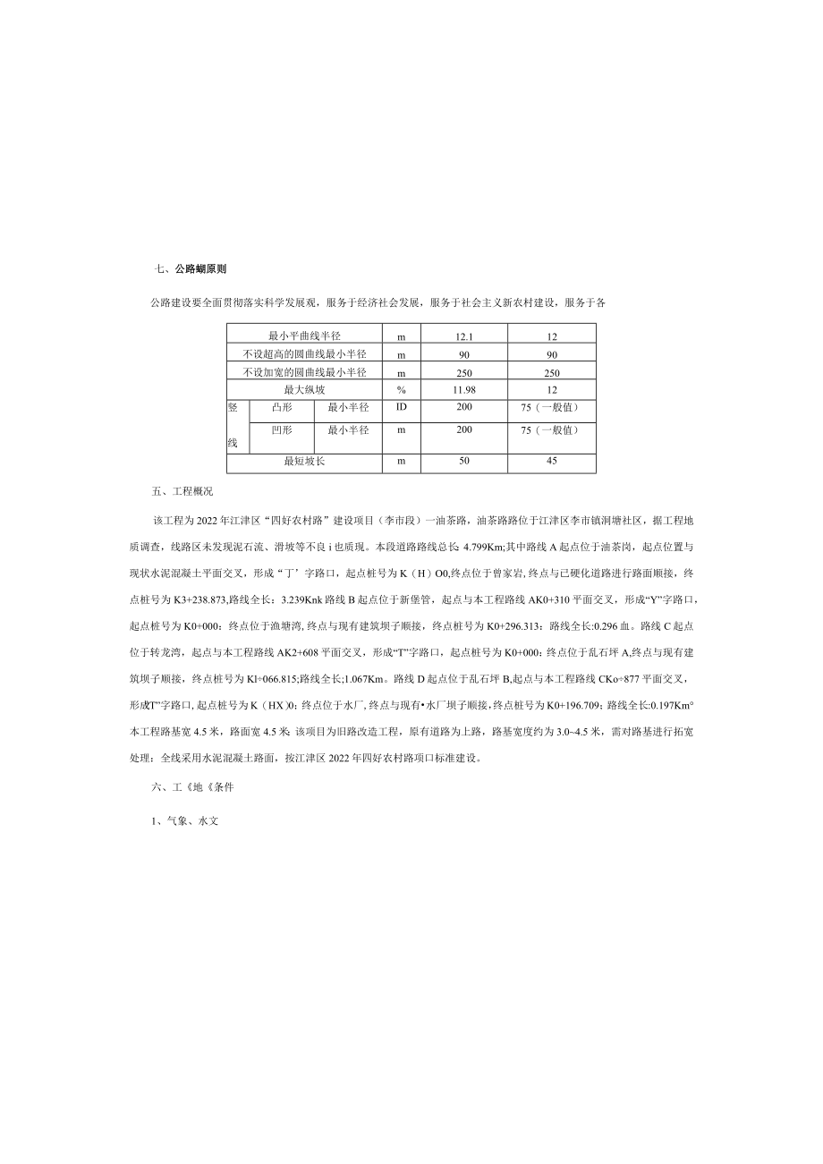 “四好农村路”建设项目（李市段）—油茶路设计总说明.docx_第3页