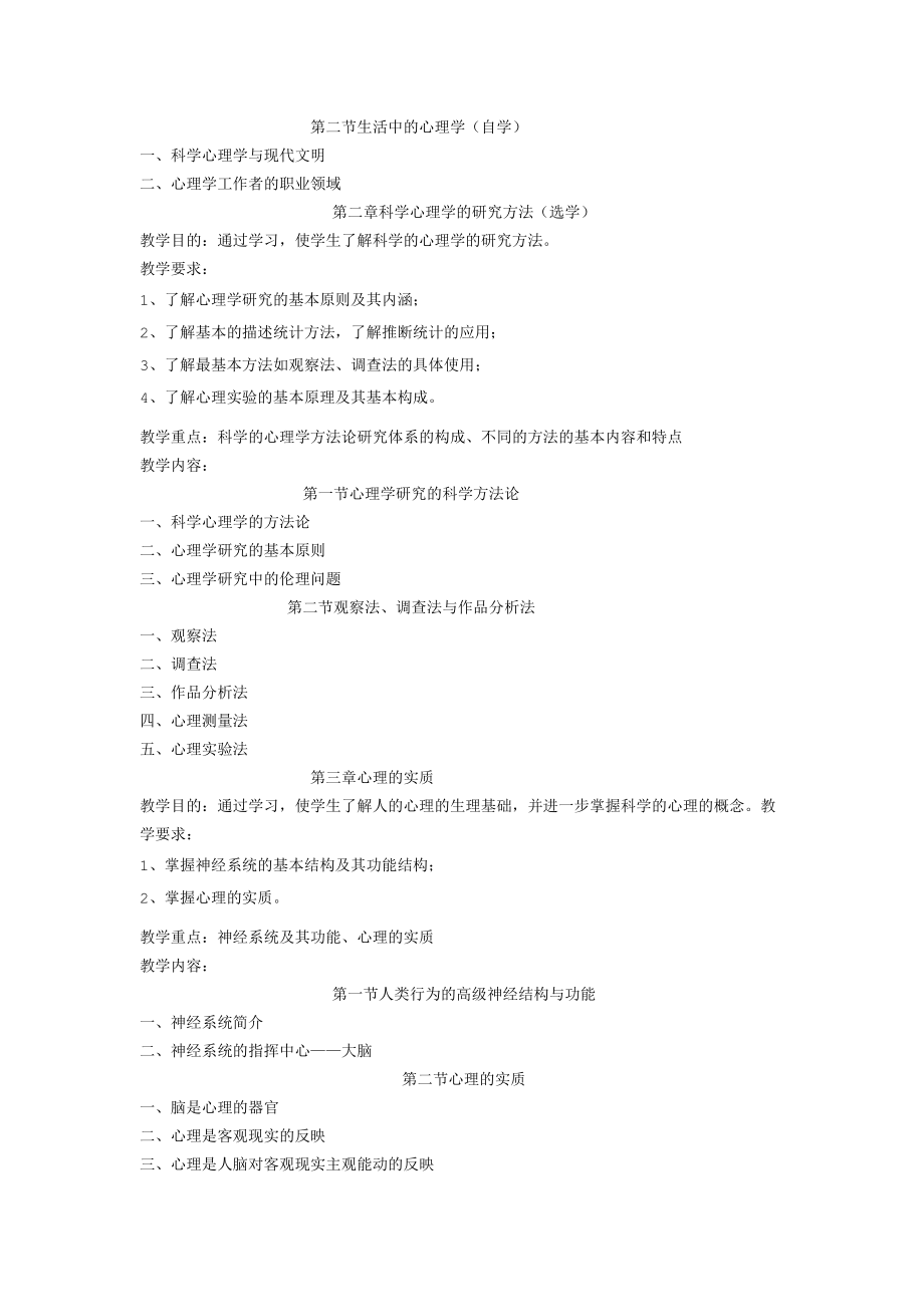 《心理学基础》课程教学大纲.docx_第2页