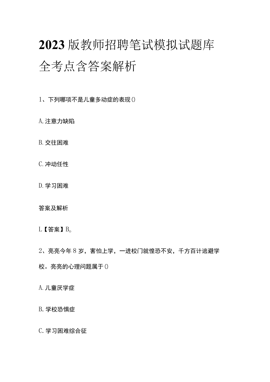 2023版教师招聘笔试模拟试题库全考点含答案解析op.docx_第1页