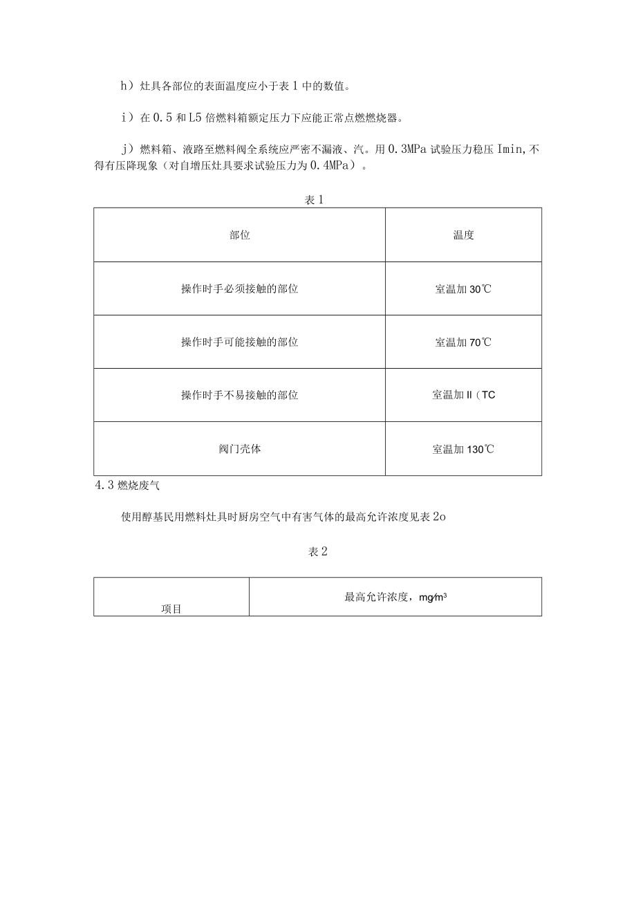 NY 312—1997醇基燃料灶具标准.docx_第3页