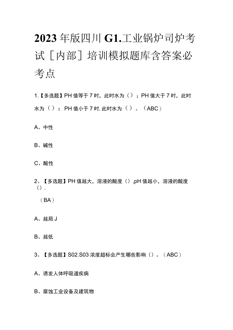 2023年版四川G1工业锅炉司炉考试[内部]培训模拟题库含答案必考点.docx_第1页