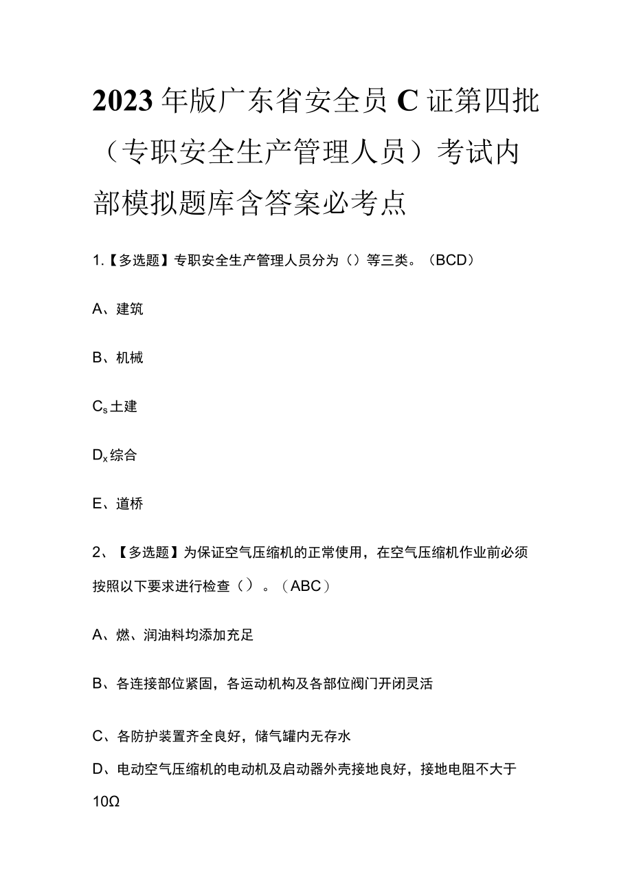 2023年版广东省安全员C证第四批（专职安全生产管理人员）考试内部模拟题库含答案必考点.docx_第1页