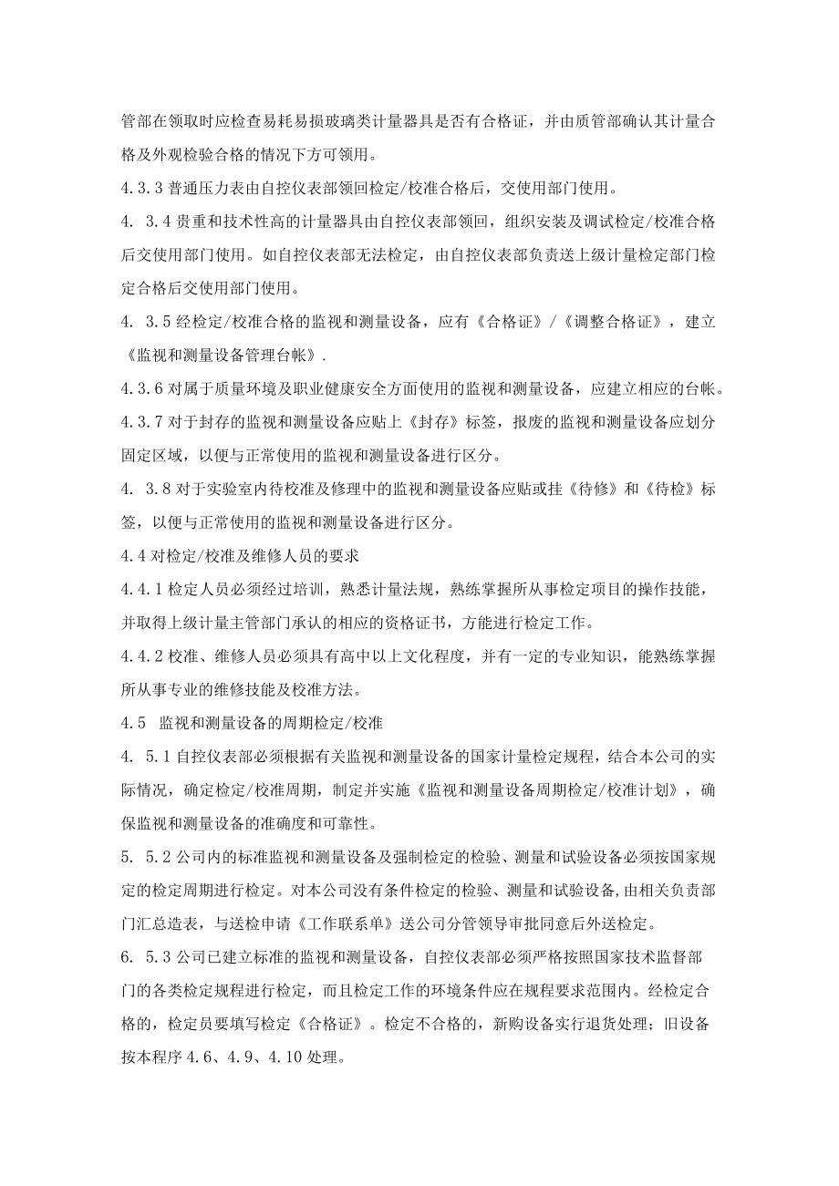 (质量环境职业健康安全三合一)监视和测量设备控制程序.docx_第2页