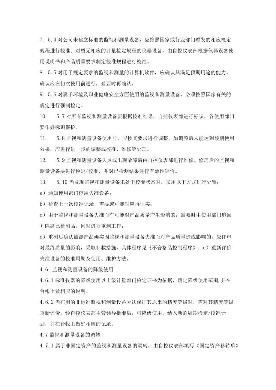 (质量环境职业健康安全三合一)监视和测量设备控制程序.docx_第3页