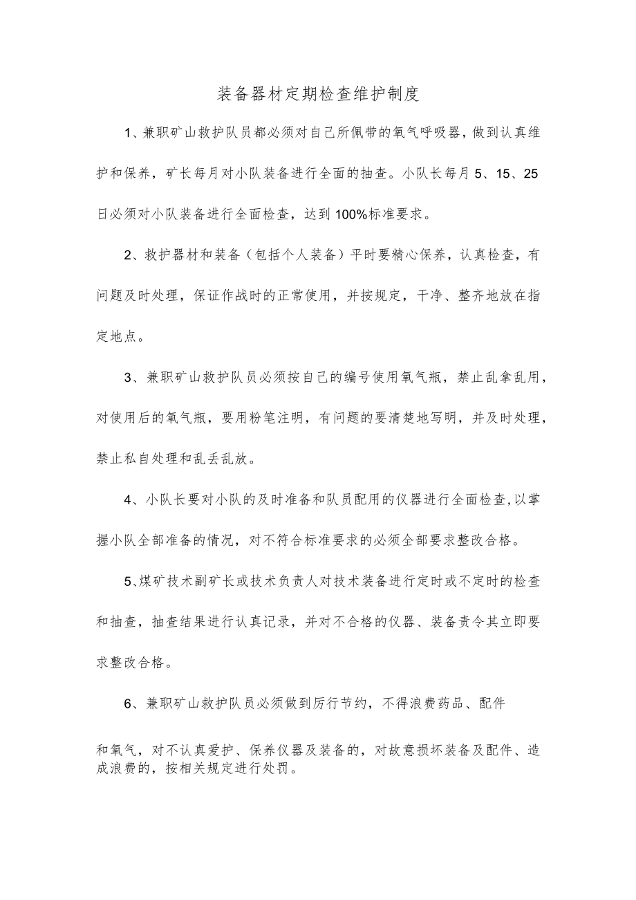 18装备器材定期检查维护制度.docx_第1页