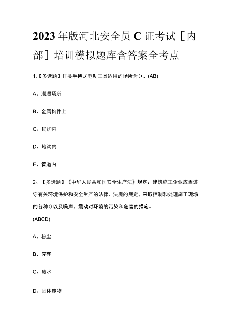 2023年版河北安全员C证考试[内部]培训模拟题库含答案全考点.docx_第1页