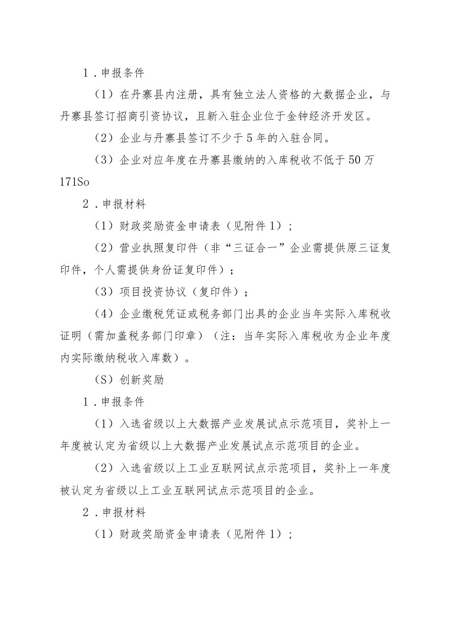 XXX县促进大数据产业发展扶持政策（试行）实施细则.docx_第3页