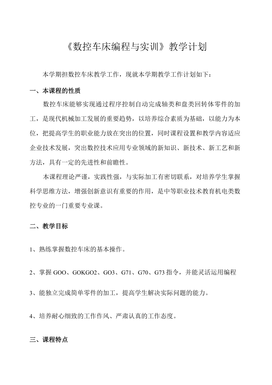 《数控车床编程与实训》教学计划.docx_第1页