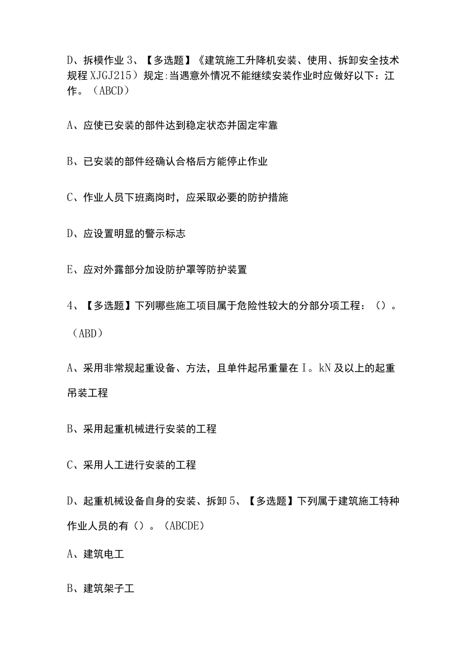 2023年版安全员-A证考试必考点模拟题库含答案.docx_第2页