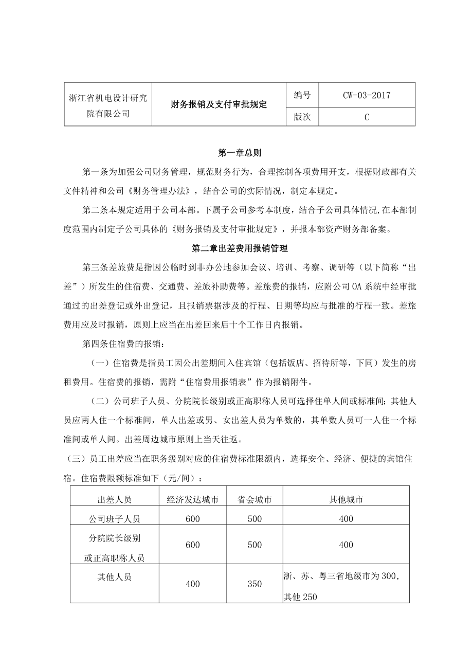 CW-03-财务报销及支付审批规定.docx_第1页