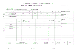 GZCTZX-JL-075-硝酸盐氮分析原始数据记录表.docx