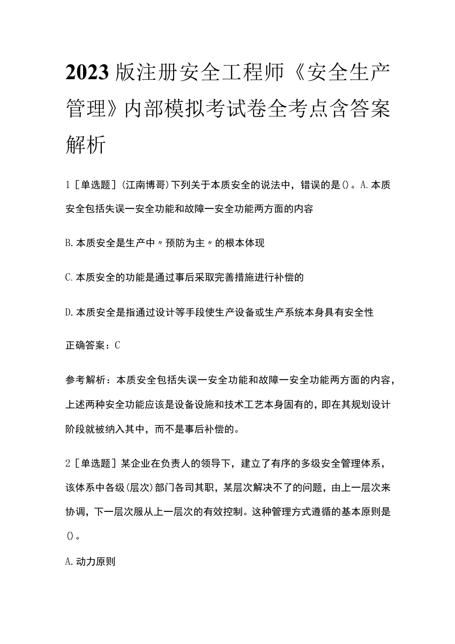 2023版注册安全工程师《安全生产管理》内部模拟考试卷全考点含答案解析.docx_第1页