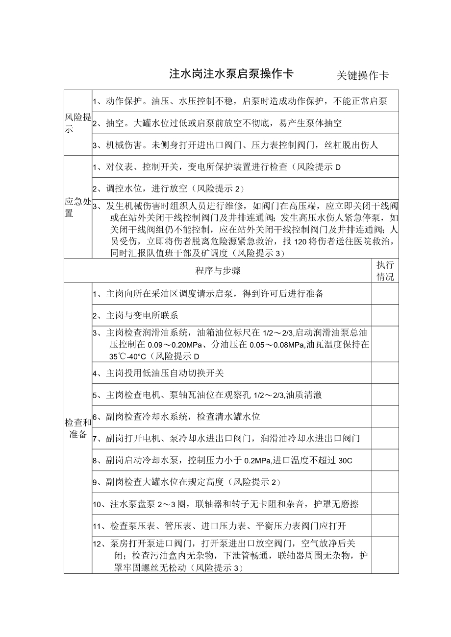 1、注水岗注水泵启泵操作卡（关键操作卡）.docx_第1页