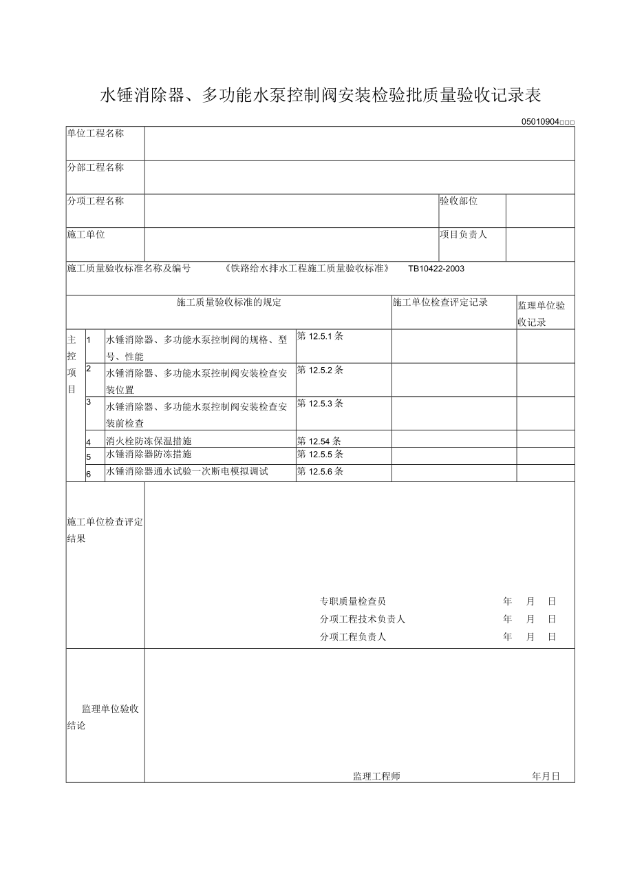 09-04水锤消除器、多功能水泵控制阀安装检验批质量验收记录表.docx_第1页