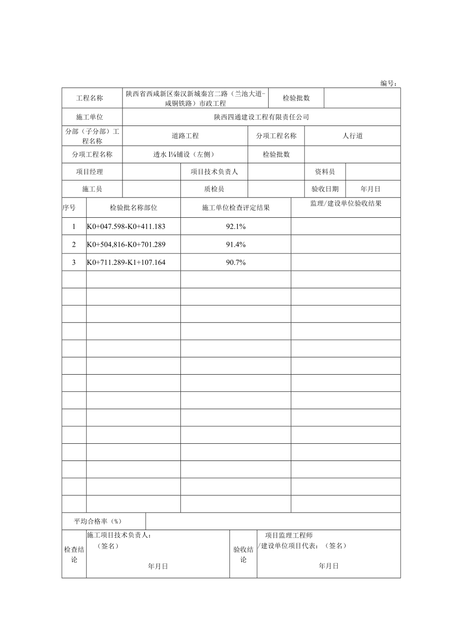 7、分项工程质量验收记录 透水砖铺设.docx_第1页