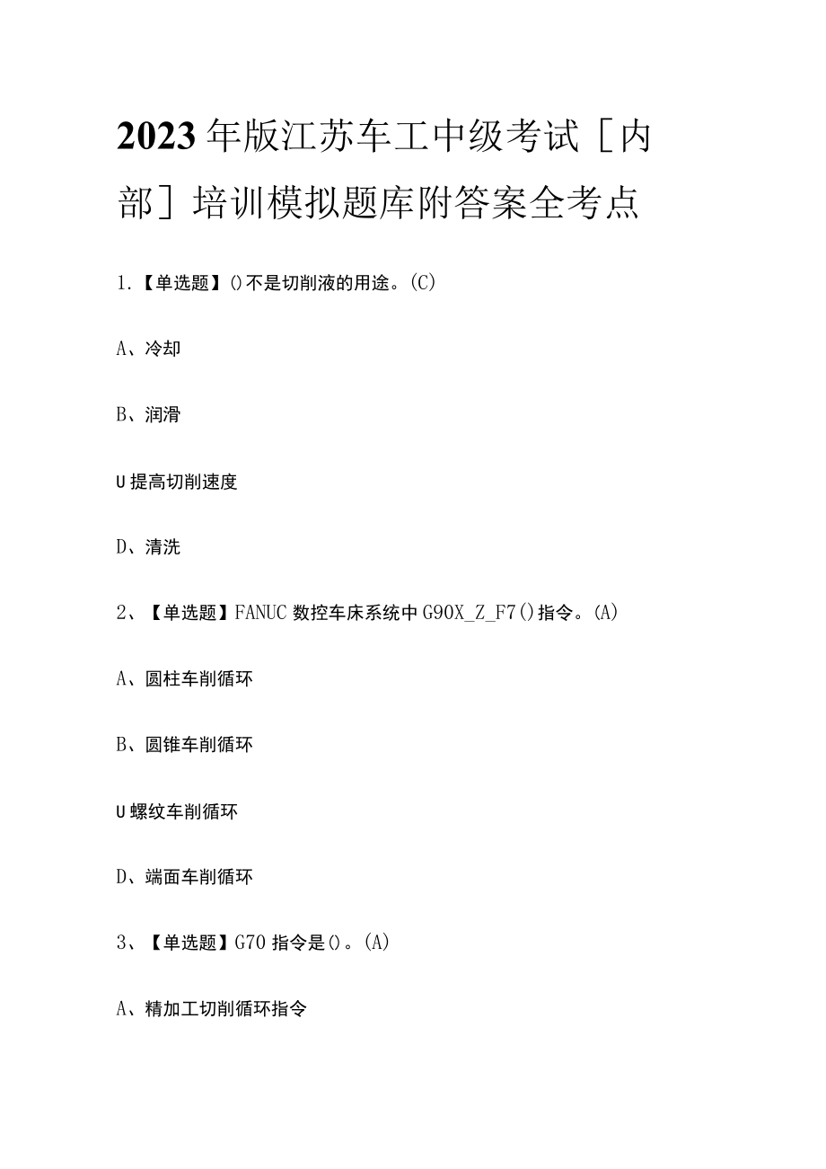 2023年版江苏车工中级考试[内部]培训模拟题库附答案全考点.docx_第1页