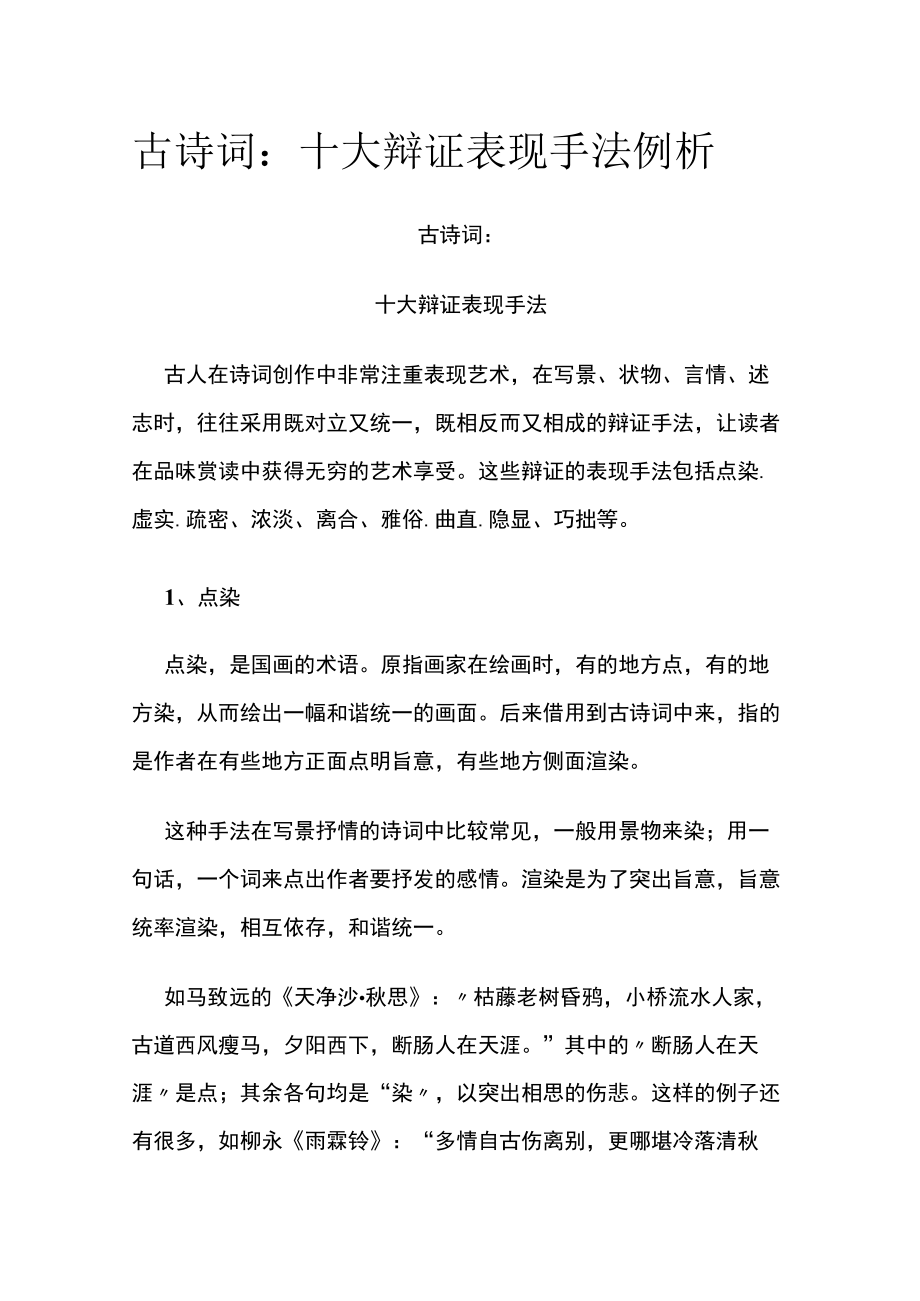 [全]古诗词：十大辩证表现手法例析.docx_第1页