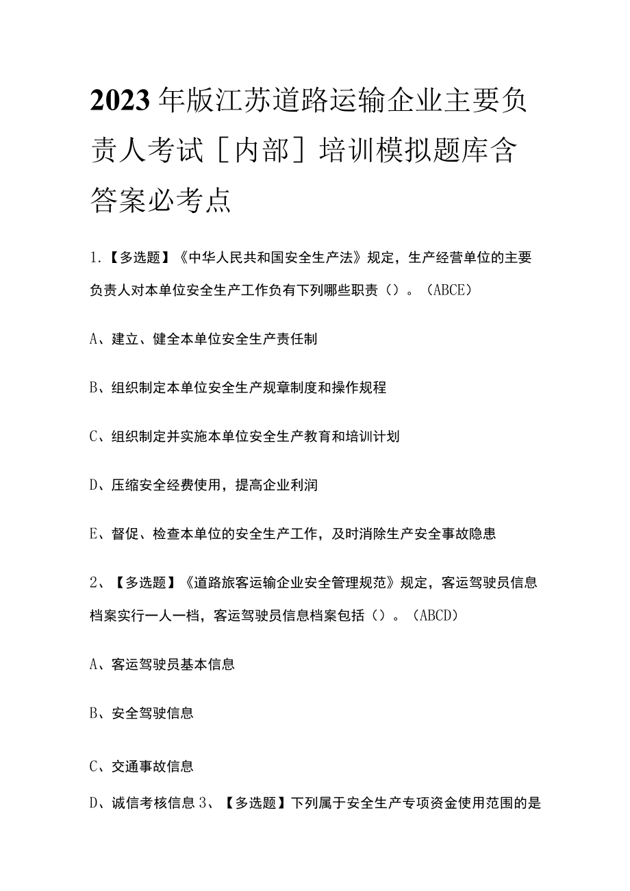 2023年版江苏道路运输企业主要负责人考试[内部]培训模拟题库含答案必考点.docx_第1页