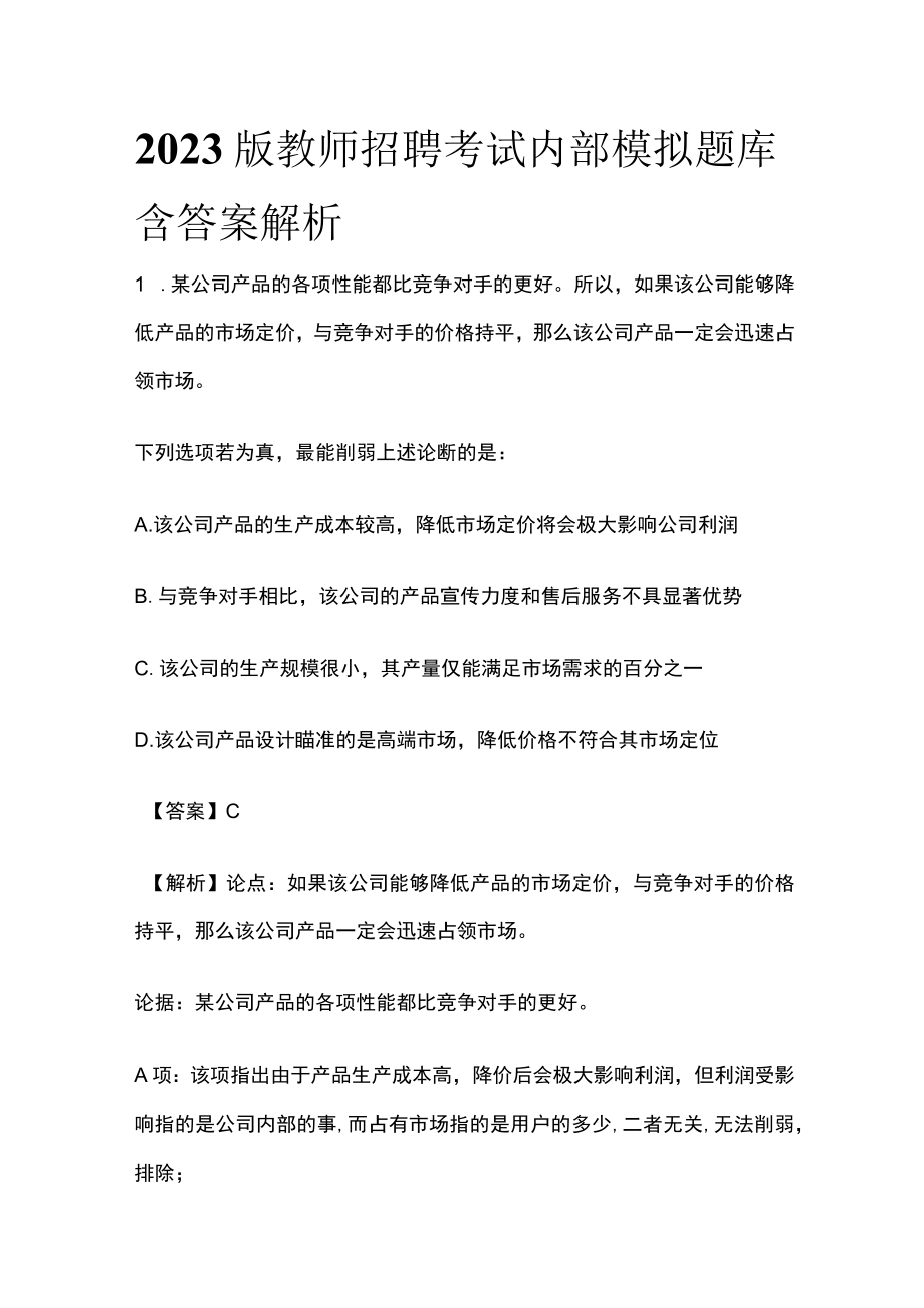 2023版教师招聘考试内部模拟题库含答案解析ms.docx_第1页