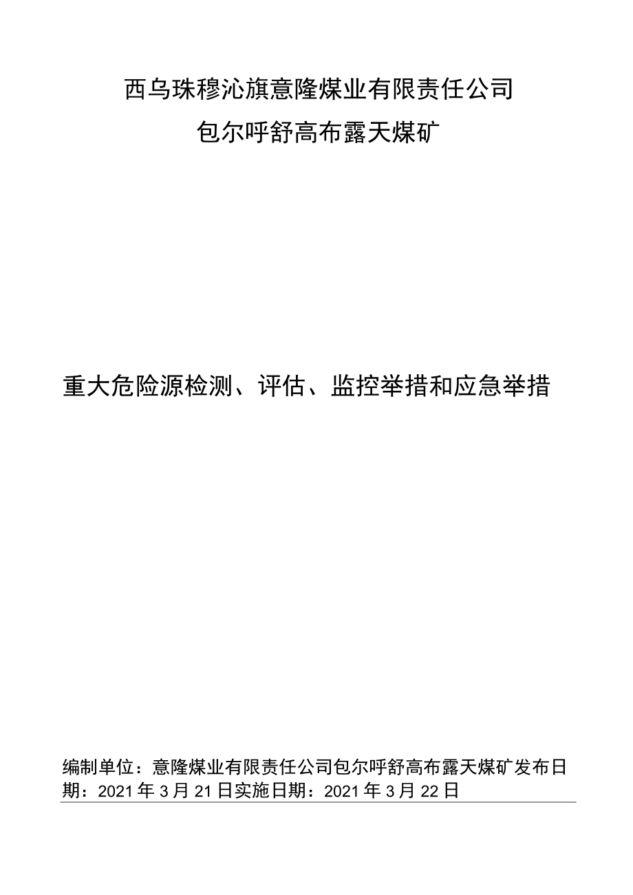 1重大危险源检测评价监控措施和应急措施.docx_第1页